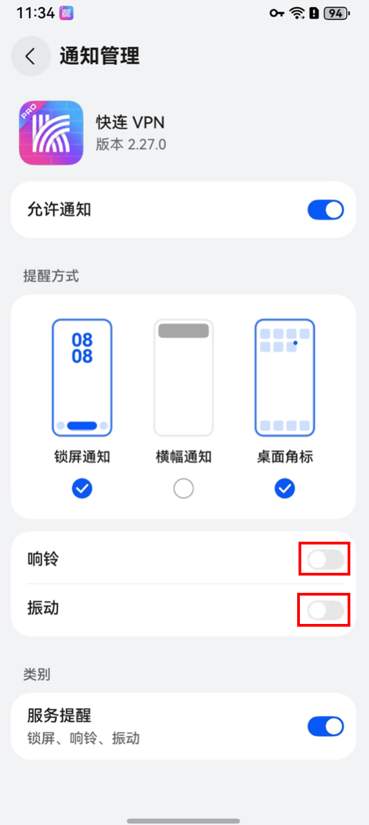 关闭快连VPN的响铃和震动通知